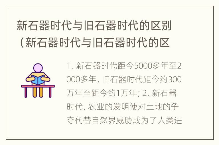 新石器时代与旧石器时代的区别（新石器时代与旧石器时代的区别主要在于）