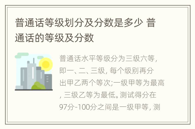 普通话等级划分及分数是多少 普通话的等级及分数