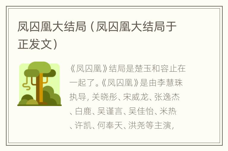 凤囚凰大结局（凤囚凰大结局于正发文）