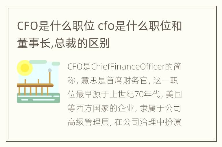 CFO是什么职位 cfo是什么职位和董事长,总裁的区别