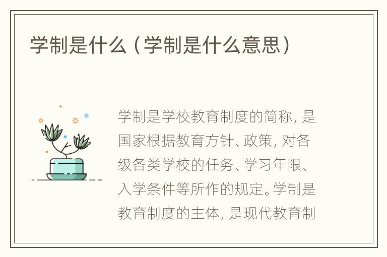 学制是什么（学制是什么意思）