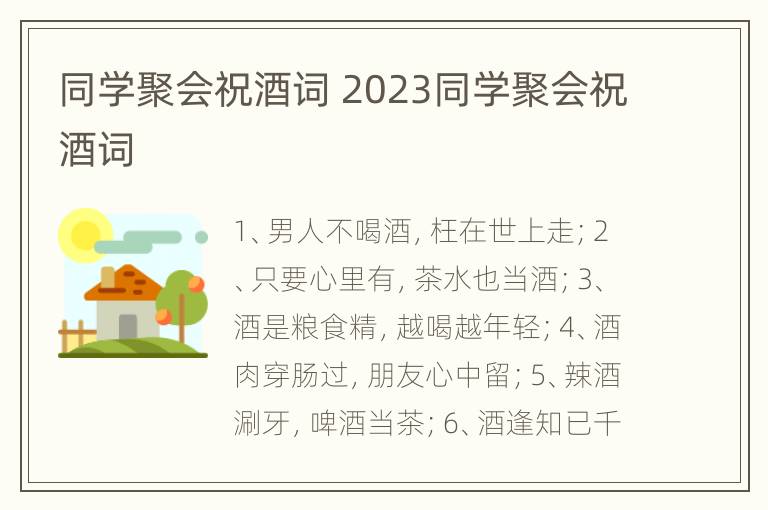 同学聚会祝酒词 2023同学聚会祝酒词