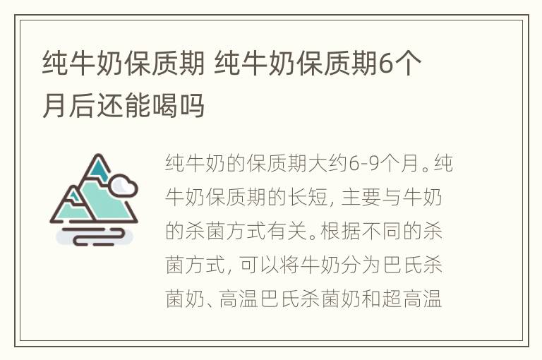 纯牛奶保质期 纯牛奶保质期6个月后还能喝吗