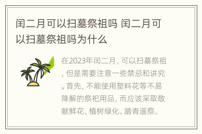 闰二月可以扫墓祭祖吗 闰二月可以扫墓祭祖吗为什么