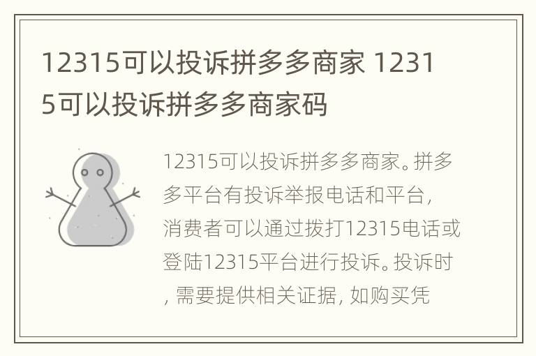 12315可以投诉拼多多商家 12315可以投诉拼多多商家码