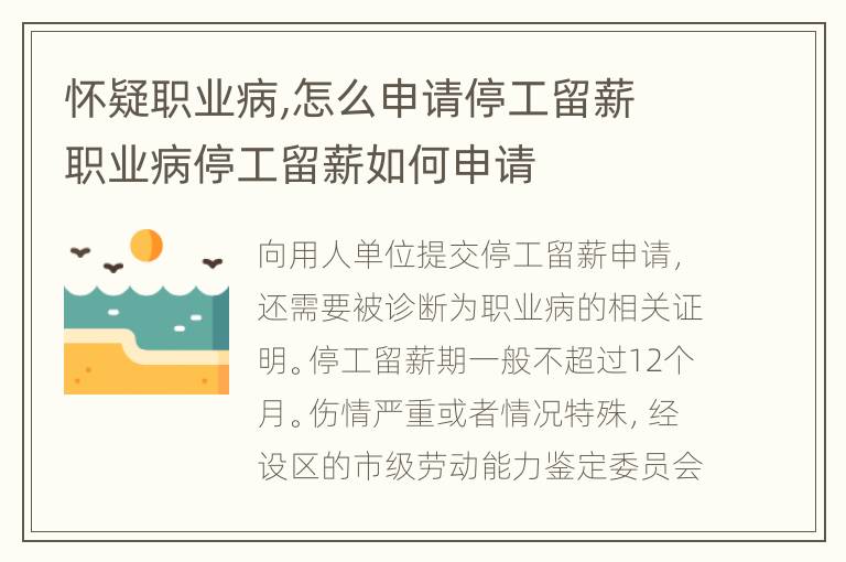 怀疑职业病,怎么申请停工留薪 职业病停工留薪如何申请