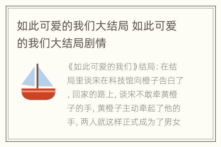 如此可爱的我们大结局 如此可爱的我们大结局剧情