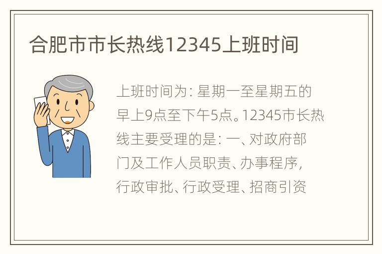 合肥市市长热线12345上班时间