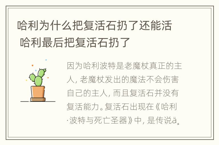 哈利为什么把复活石扔了还能活 哈利最后把复活石扔了