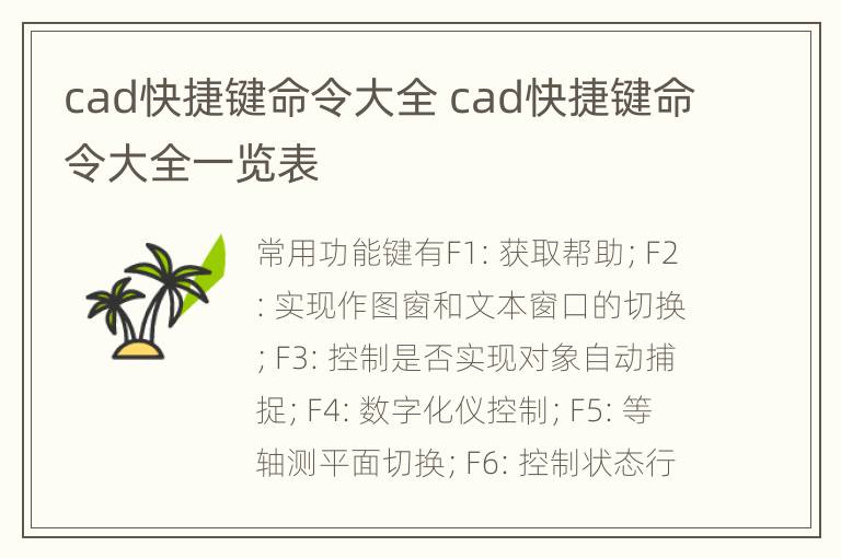 cad快捷键命令大全 cad快捷键命令大全一览表