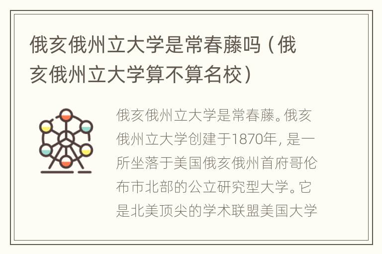 俄亥俄州立大学是常春藤吗（俄亥俄州立大学算不算名校）