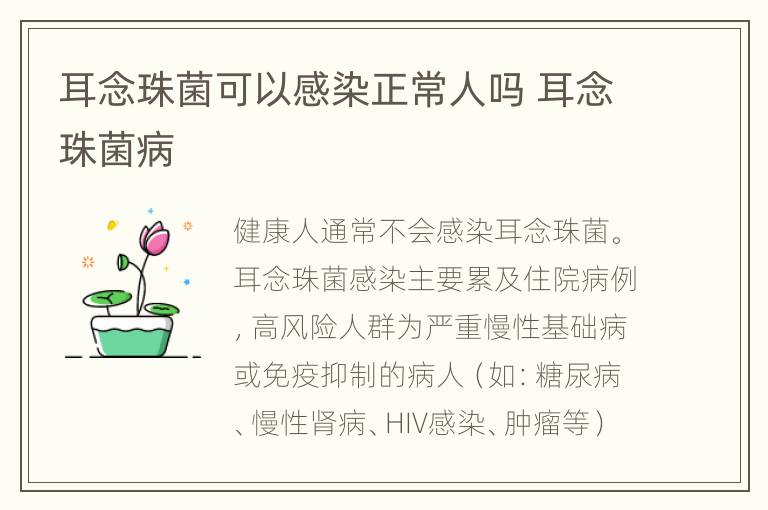 耳念珠菌可以感染正常人吗 耳念珠菌病