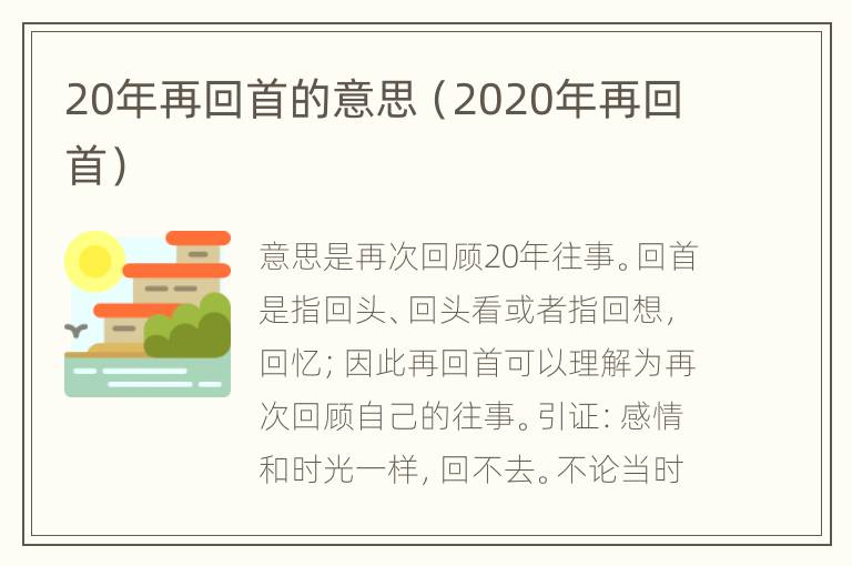 20年再回首的意思（2020年再回首）