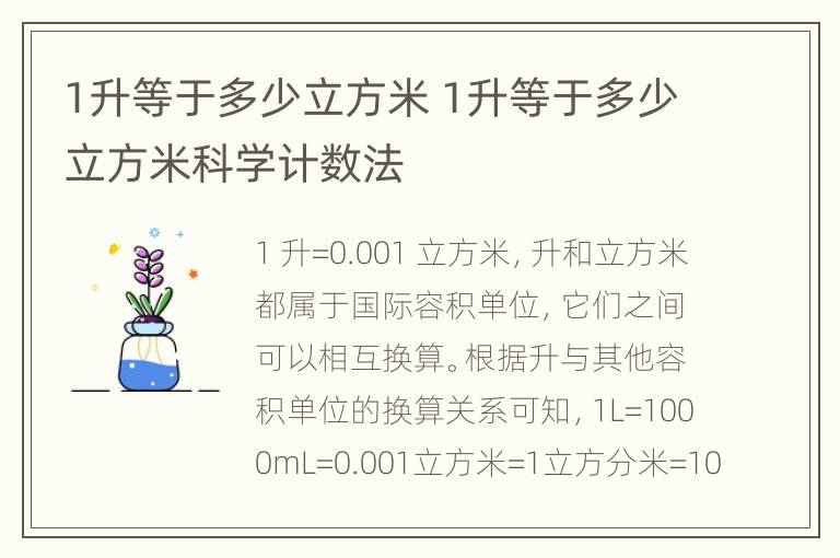 1升等于多少立方米 1升等于多少立方米科学计数法