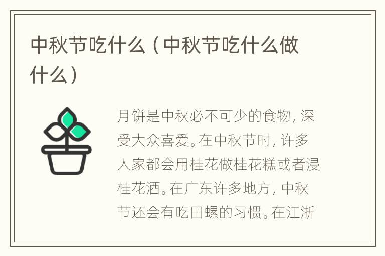 中秋节吃什么（中秋节吃什么做什么）