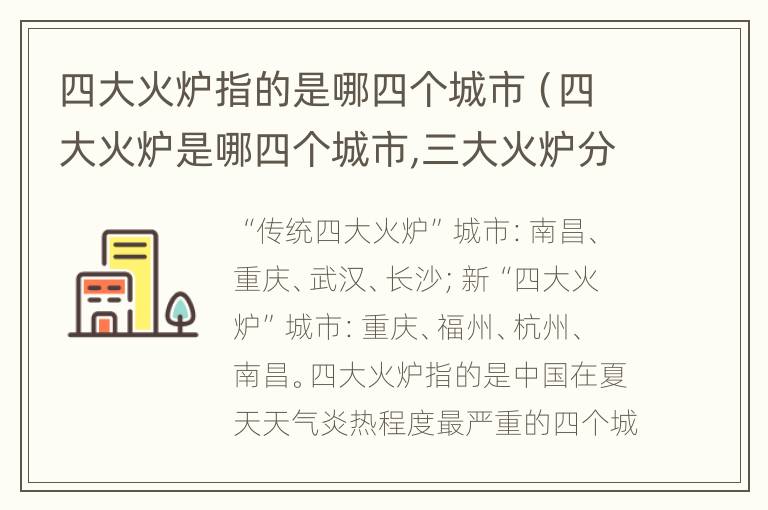 四大火炉指的是哪四个城市（四大火炉是哪四个城市,三大火炉分别是哪几座城市?）