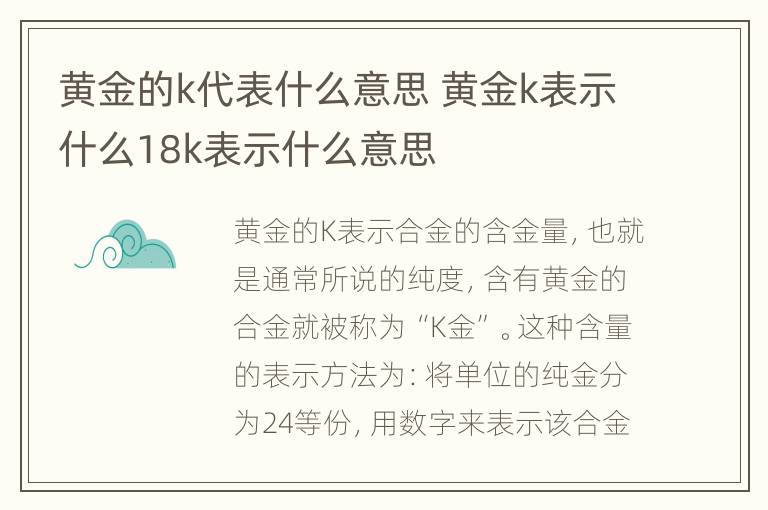 黄金的k代表什么意思 黄金k表示什么18k表示什么意思