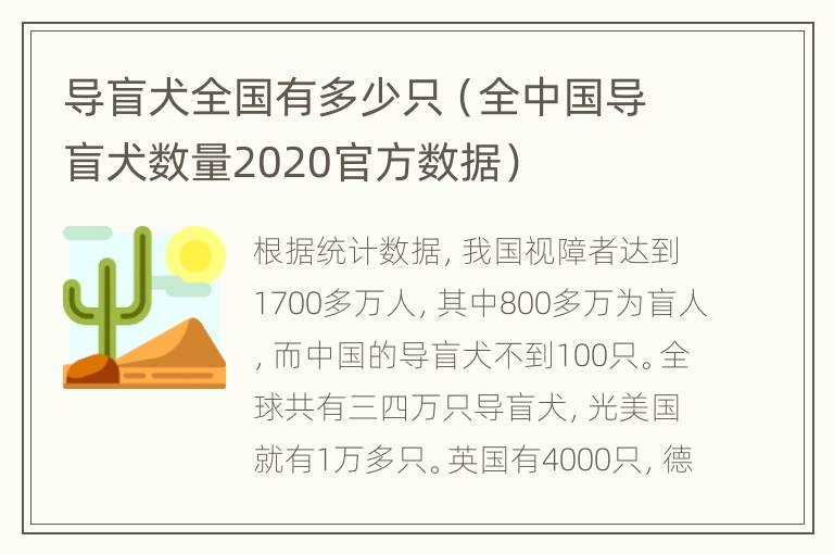 导盲犬全国有多少只（全中国导盲犬数量2020官方数据）