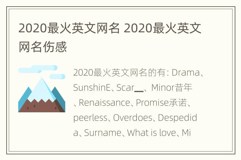 2020最火英文网名 2020最火英文网名伤感