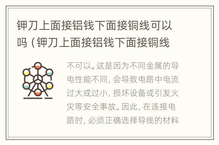 钾刀上面接铝钱下面接铜线可以吗（钾刀上面接铝钱下面接铜线可以吗怎么接）