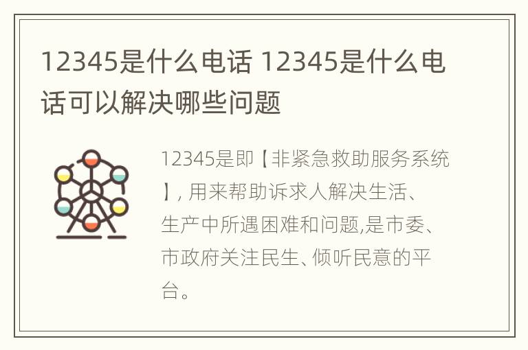 12345是什么电话 12345是什么电话可以解决哪些问题