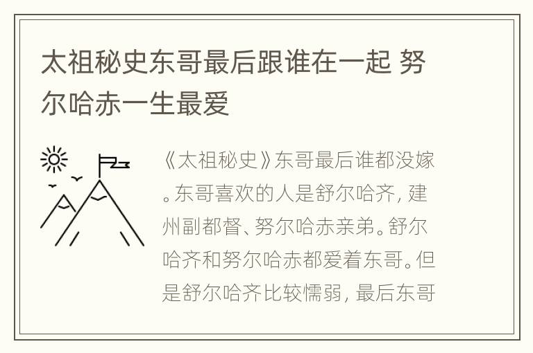 太祖秘史东哥最后跟谁在一起 努尔哈赤一生最爱