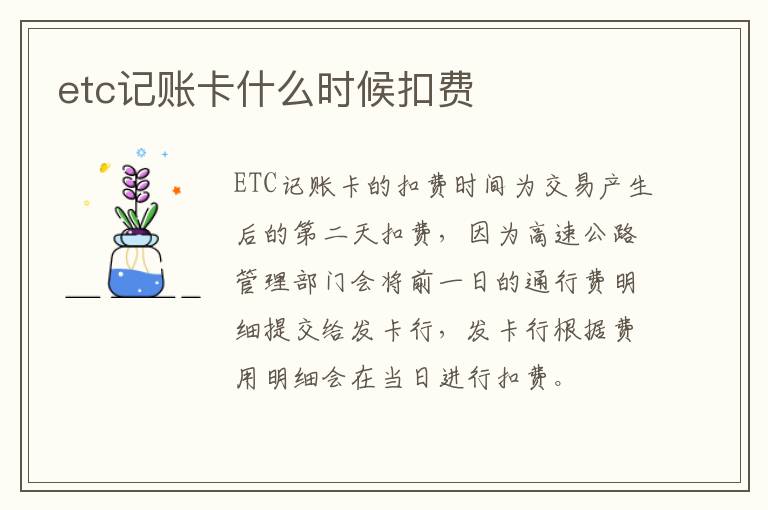 etc记账卡什么时候扣费