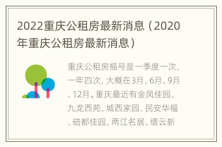 2022重庆公租房最新消息（2020年重庆公租房最新消息）