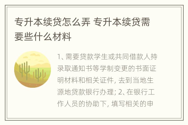 专升本续贷怎么弄 专升本续贷需要些什么材料