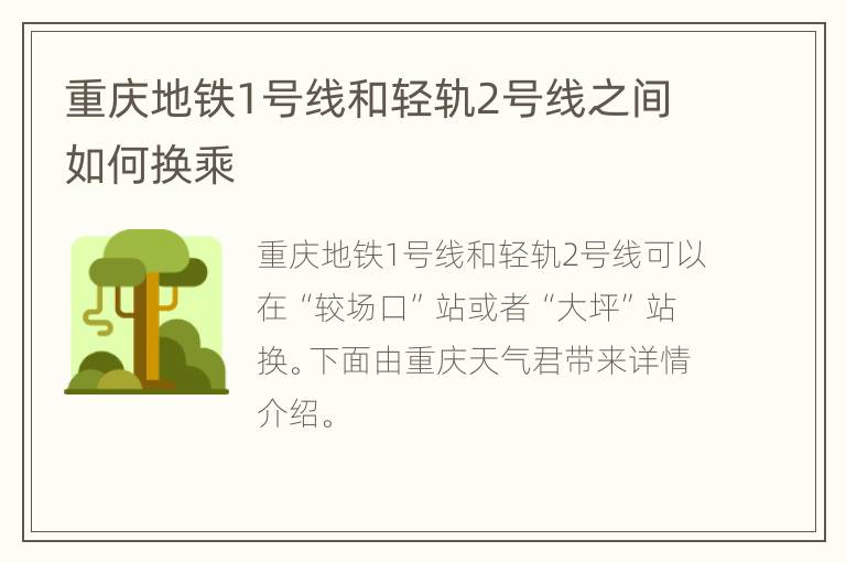 重庆地铁1号线和轻轨2号线之间如何换乘