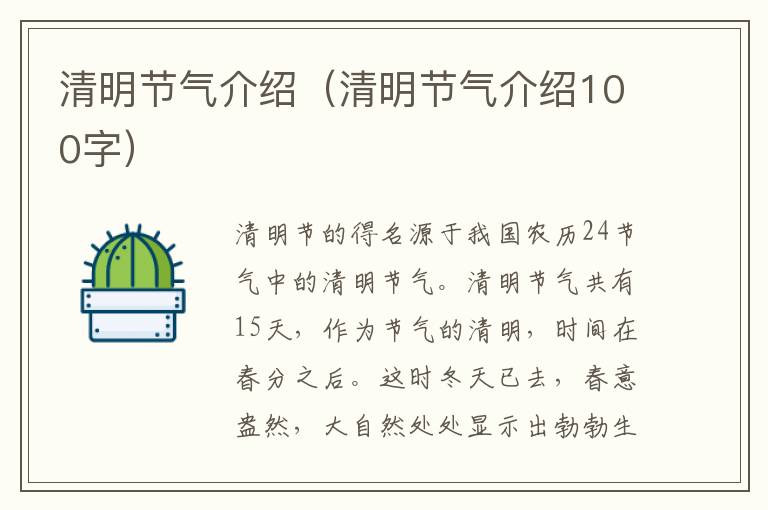 清明节气介绍（清明节气介绍100字）