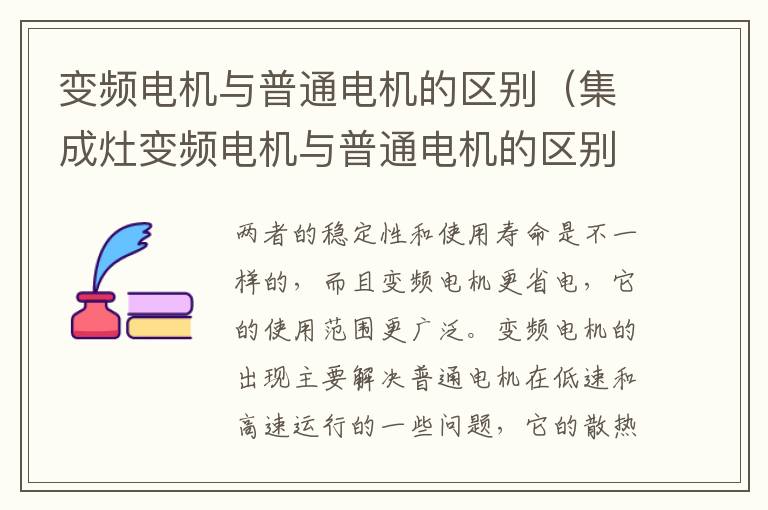 变频电机与普通电机的区别（集成灶变频电机与普通电机的区别）