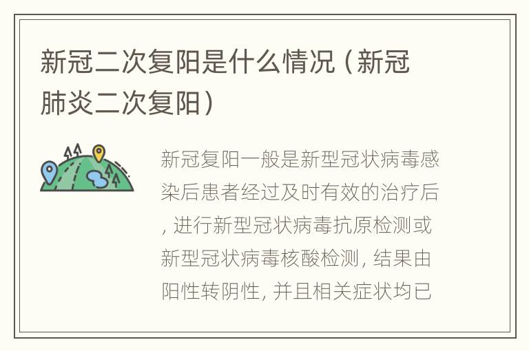 新冠二次复阳是什么情况（新冠肺炎二次复阳）