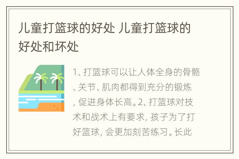 儿童打篮球的好处 儿童打篮球的好处和坏处