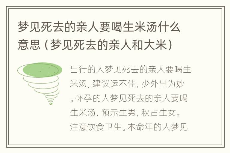 梦见死去的亲人要喝生米汤什么意思（梦见死去的亲人和大米）