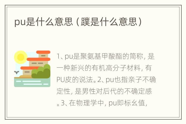 pu是什么意思（蹼是什么意思）