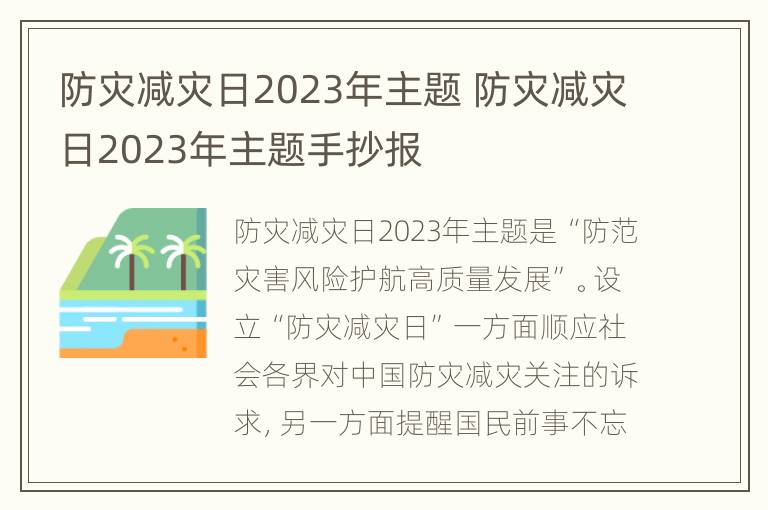 防灾减灾日2023年主题 防灾减灾日2023年主题手抄报