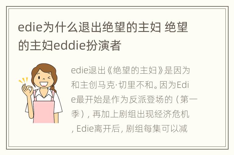 edie为什么退出绝望的主妇 绝望的主妇eddie扮演者