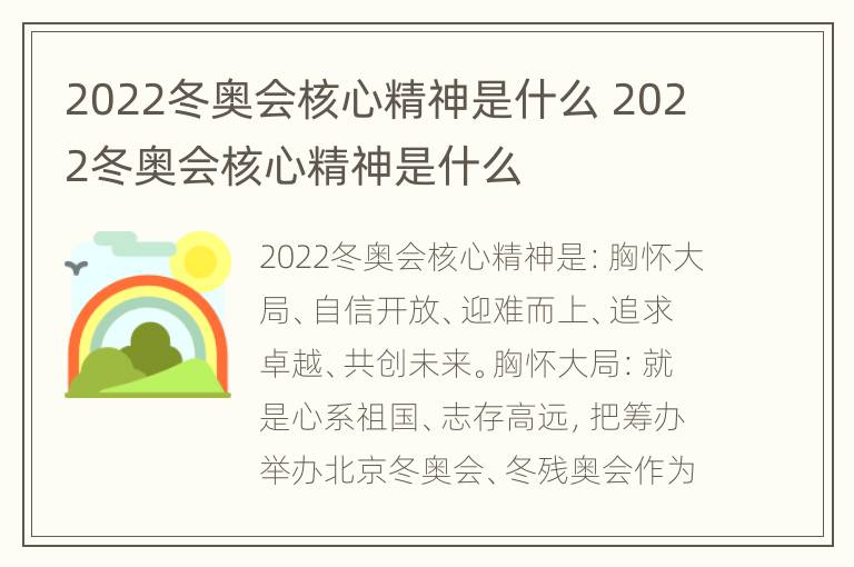 2022冬奥会核心精神是什么 2022冬奥会核心精神是什么