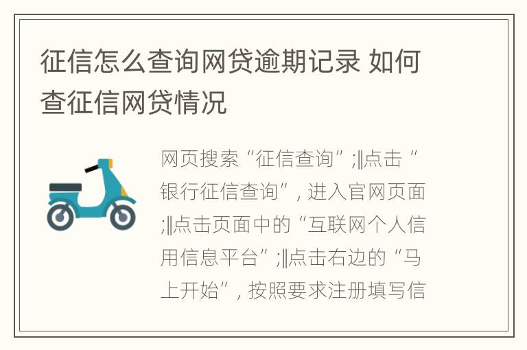 征信怎么查询网贷逾期记录 如何查征信网贷情况