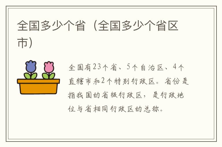 全国多少个省（全国多少个省区市）