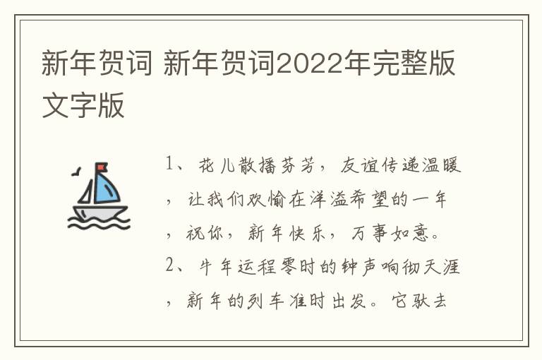 新年贺词 新年贺词2022年完整版文字版