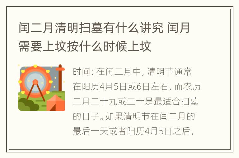 闰二月清明扫墓有什么讲究 闰月需要上坟按什么时候上坟