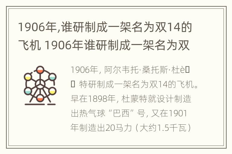 1906年,谁研制成一架名为双14的飞机 1906年谁研制成一架名为双14的飞机世界最