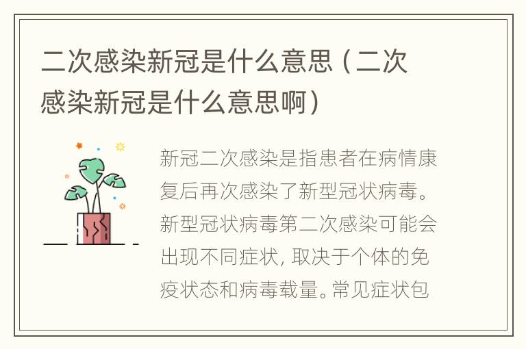 二次感染新冠是什么意思（二次感染新冠是什么意思啊）