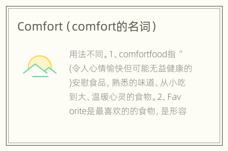 Comfort（comfort的名词）