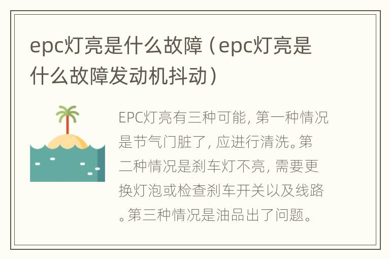 epc灯亮是什么故障（epc灯亮是什么故障发动机抖动）