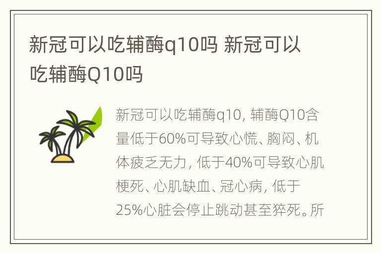 新冠可以吃辅酶q10吗 新冠可以吃辅酶Q10吗