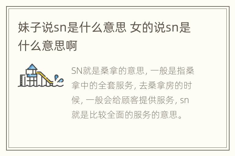 妹子说sn是什么意思 女的说sn是什么意思啊