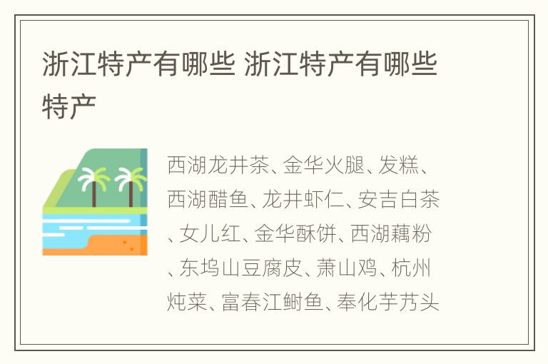 浙江特产有哪些 浙江特产有哪些特产